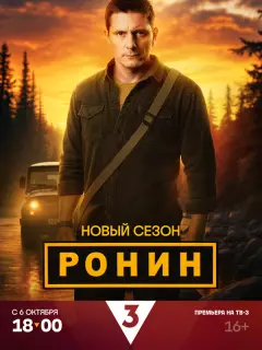 Ронин российский сериал